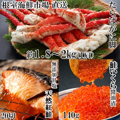 ボイルたらばがに脚約1.8～2kg×1肩、紅鮭5切×4P、いくら(鮭卵)70g×2P D-28060