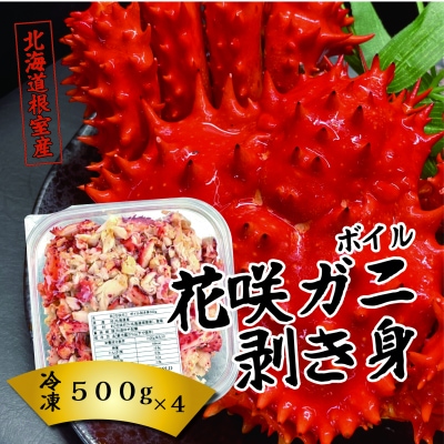 【北海道根室産】ボイル花咲ガニ剥き身500g×4P E-23001