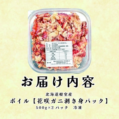 【北海道根室産】ボイル花咲ガニ剥き身500g×2P D-23001