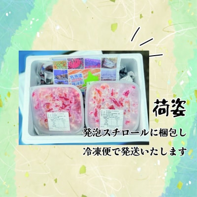 【北海道根室産】ボイル花咲ガニ剥き身500g×2P D-23001