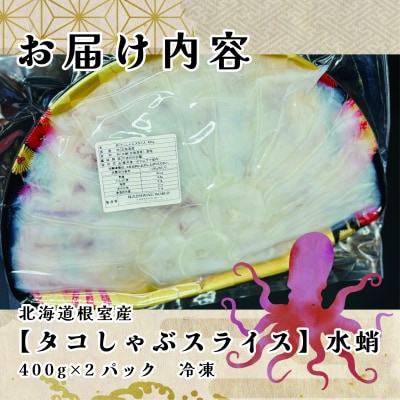 【北海道根室産】タコしゃぶスライス400g×2P C-23001