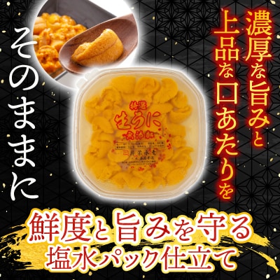 無添加エゾバフンウニ塩水パック100g×2P[10月上旬以降発送] F-20011