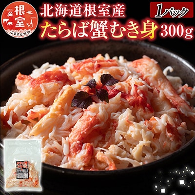 【北海道根室産】たらば蟹むき身300g×1P A-30063