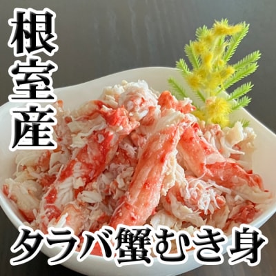 【北海道根室産】たらば蟹むき身300g×2P C-30078