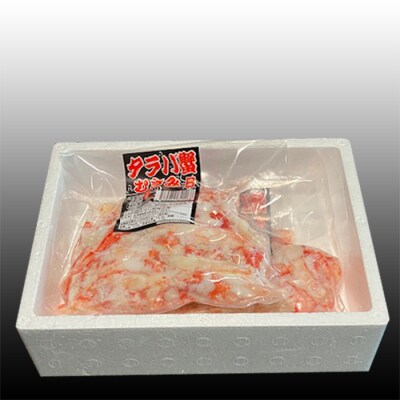 【北海道根室産】たらば蟹むき身300g×2P C-30078