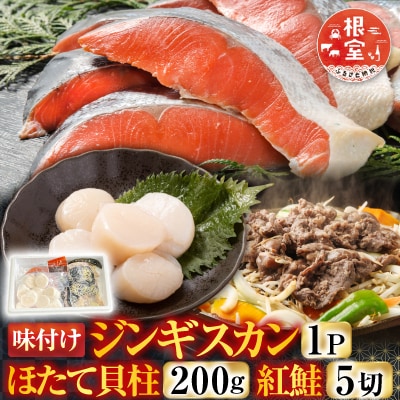 ジンギスカン1P、ほたて貝柱200g、紅鮭5切 C-30079
