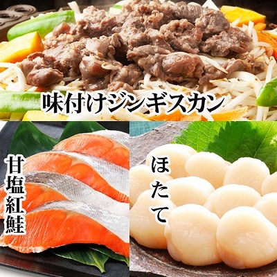 味付けジンギスカン1P、ほたて貝柱200g、紅鮭1P C-30079