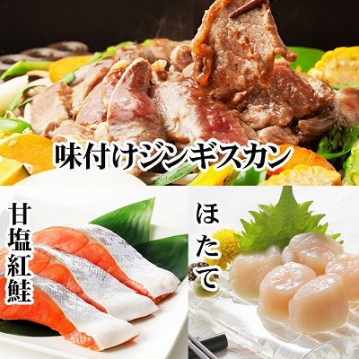 味付けジンギスカン1P、ほたて貝柱200g、紅鮭1P C-36079
