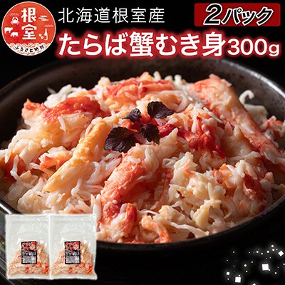 【北海道根室産】たらば蟹むき身300g×2P C-76048