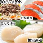 味付けジンギスカン1P、ほたて貝柱200g、紅鮭5切 C-76049