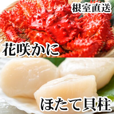 花咲かに300g前後～450g前後×1尾、ほたて貝柱200g A-76037