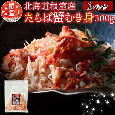 【北海道根室産】たらば蟹むき身300g×1P A-70064