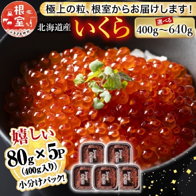 鮭いくら醤油漬け80g×5P(計400g) A-81026