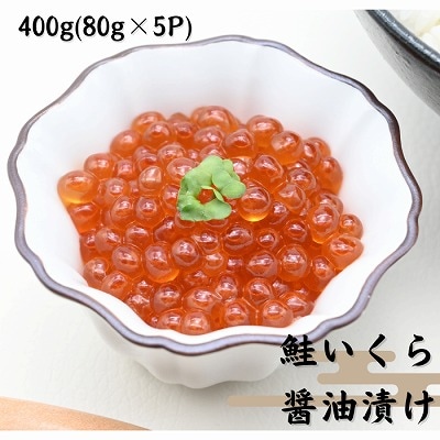 鮭いくら醤油漬け80g×5P(計400g) A-81026