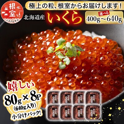 鮭いくら醤油漬け80g×8P(計640g) B-81019