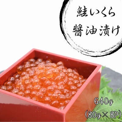 鮭いくら醤油漬け80g×8P(計640g) B-81019