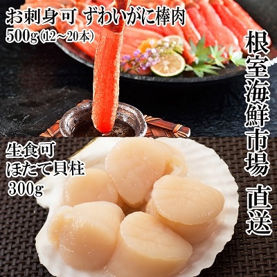 お刺身可!生ずわいがに棒肉ポーション500g(12～20本)、刺身用ほたて300g B-11121