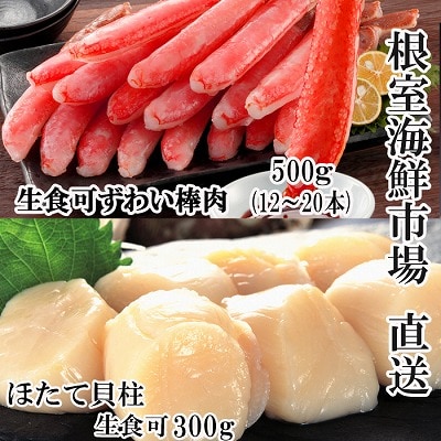 お刺身可!生ずわいがに棒肉ポーション500g(12～20本)、刺身用ほたて300g B-14124