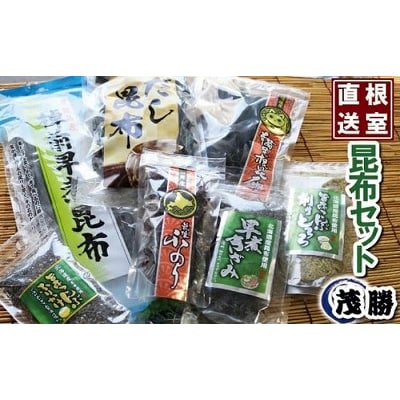 【北海道根室産】昆布セット  A-04002