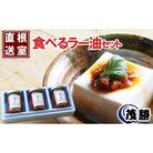 【北海道根室産】北海しまえび食べるラー油  A-04009