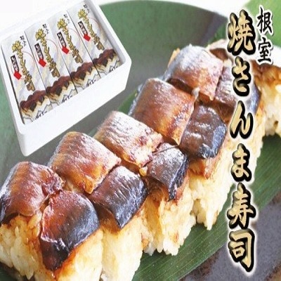 【北海道根室産】焼きさんま寿司 A-77004