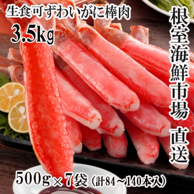 お刺身OK!生本ずわいがに棒肉ポーション3.5kg(500g×7P) E-28001