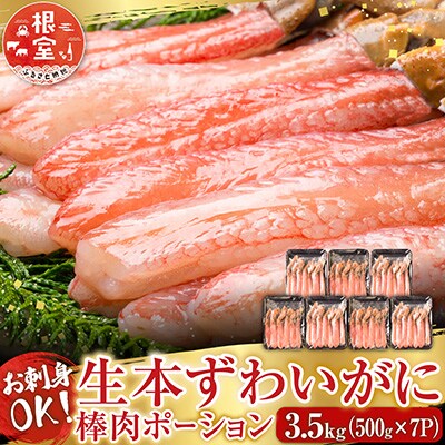 生本ずわいがに棒肉ポーション3.5kg(500g×7P) E-28001
