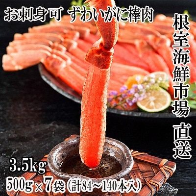 お刺身OK!生本ずわいがに棒肉ポーション3.5kg(500g×7P) E-11001
