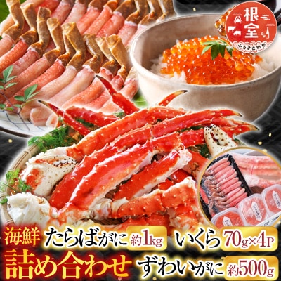  海鮮詰め合わせ(たらばがに・ずわいがに・いくら) D-28046