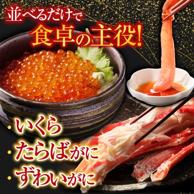  海鮮詰め合わせ(たらばがに・ずわいがに・いくら) D-11045