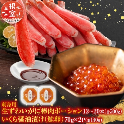 生ずわいがに棒肉ポーション500g、いくら70g×2P B-28104