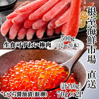 お刺身OK!生ずわいがに棒肉ポーション500g、いくら醤油漬け(鮭卵)70g×2P B-14105