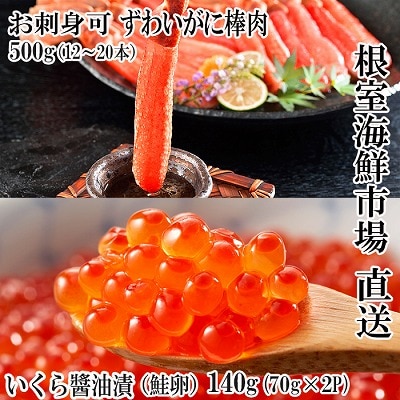 お刺身OK!生ずわいがに棒肉ポーション500g、いくら醤油漬け(鮭卵)70g×2P B-11103