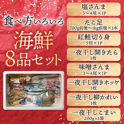 海鮮セットA(さんま2種・タコ・干物4種・紅鮭) C-36011