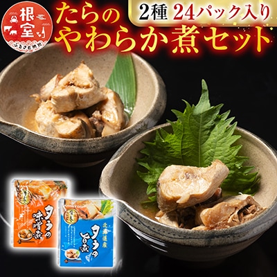 たらのやわらか煮セット2種各12P(計24P) A-09156