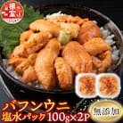 無添加エゾバフンウニ(赤系)100g×2P[10月上旬以降発送] B-20015