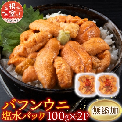 無添加エゾバフンウニ(赤系)100g×2P[10月上旬以降発送] B-20015