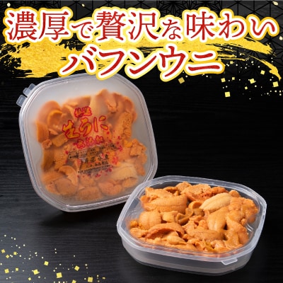 無添加エゾバフンウニ(赤系)100g×2P[10月上旬以降発送] B-20015