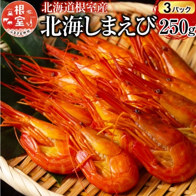 【北海道根室産】北海しまえび250g×3P(計33～48尾) F-20012