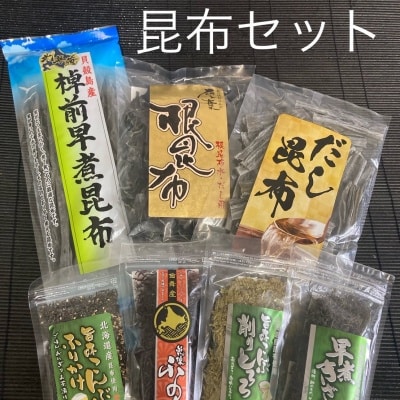 【北海道根室産】昆布セット A-04002