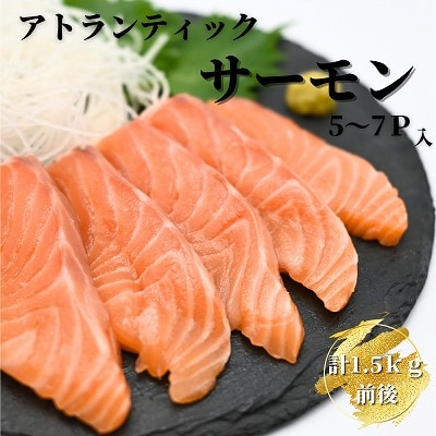 【年内配送可】生食可アトランティックサーモン5〜7P(計1.5kg前後) B-81017