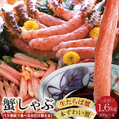 【年内配送可○】【生食可】生たらば・本ずわい棒肉剥き身各800g(計1.6kg) D-07020