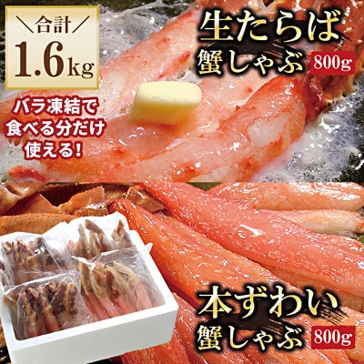 【年内配送可○】【生食可】生たらば・本ずわい棒肉剥き身各800g(計1.6kg) D-56020