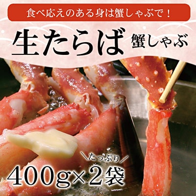 【年内配送可○】【生食可】生たらば・本ずわい棒肉剥き身各800g(計1.6kg) D-56020