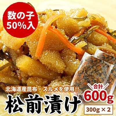【年内配送可○】数の子松前漬け(折れ子)300g×2P(計600g) G-07009