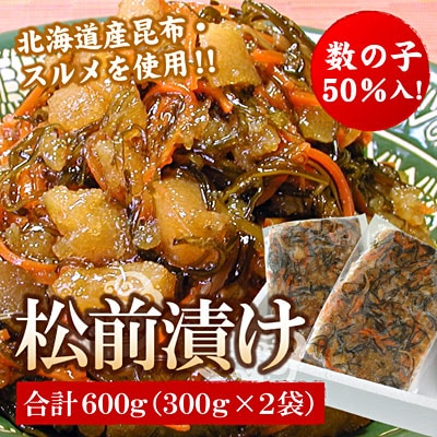 【年内配送可○】数の子松前漬け(折れ子)300g×2P(計600g) G-56009