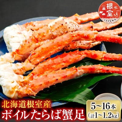 【北海道根室産】ボイルたらば蟹足(計1～1.2kg) C-36080