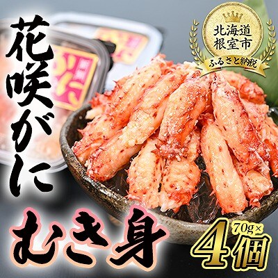 【北海道根室産】花咲がにむき身70g×4P B-80007