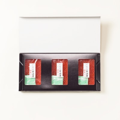 ＜12/21まで年内配送＞ ★いくら醤油漬150g×3P C-42062