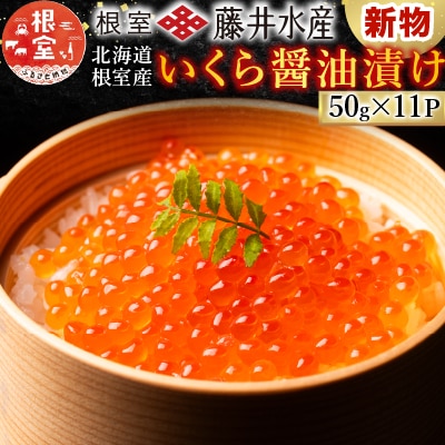 ＜12/21まで年内配送＞ ★いくら醤油漬け50g×11P(小分け) F-42002